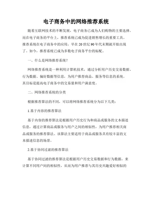 电子商务中的网络推荐系统