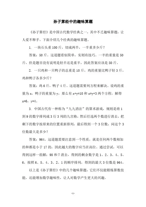 孙子算经中的趣味算题