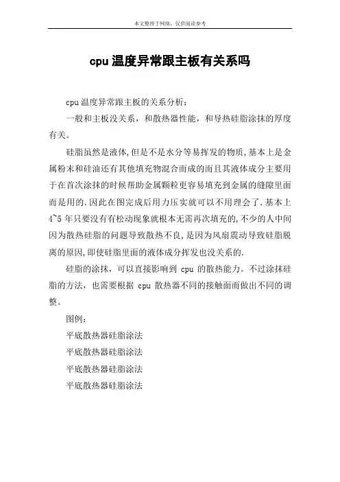 cpu温度异常跟主板有关系吗