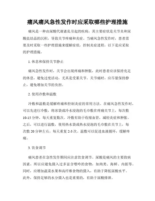 痛风痛风急性发作时应采取哪些护理措施