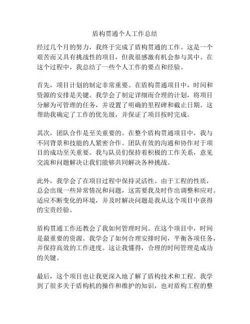 盾构贯通个人工作总结