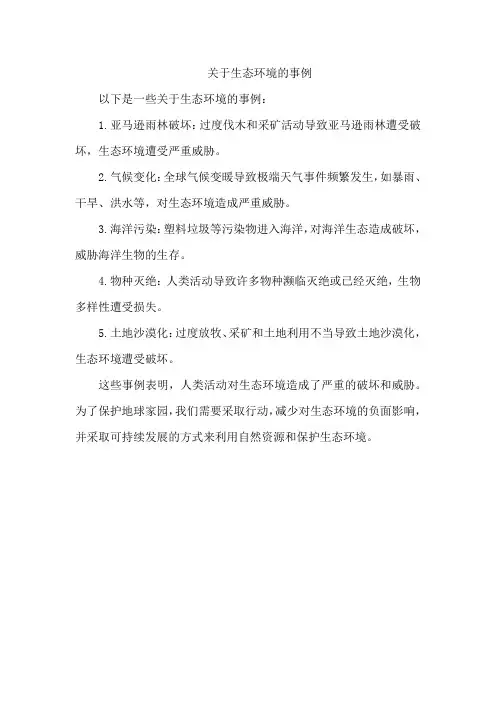 关于生态环境的事例