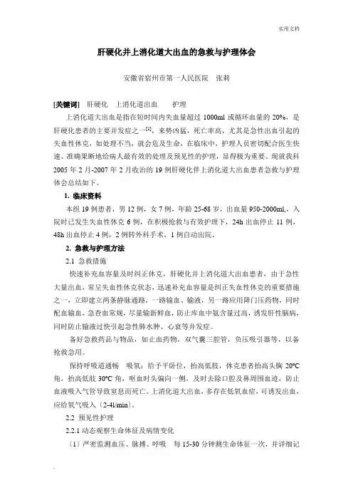 肝硬化并上消化道大出血的急救与护理