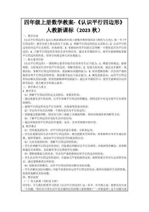 四年级上册数学教案-《认识平行四边形》人教新课标(2023秋)