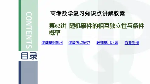 高考数学复习知识点讲解教案第62讲 随机事件的相互独立性与条件概率