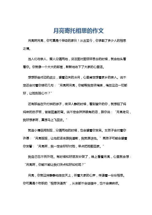 月亮寄托相思的作文