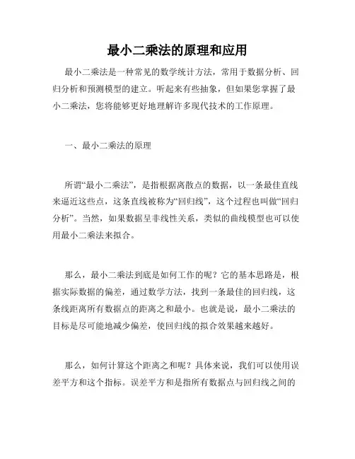 最小二乘法的原理和应用