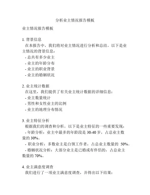 分析业主情况报告模板