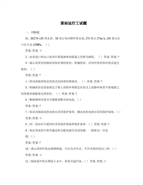泵站运行工试题