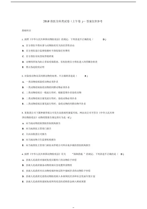 2016年全国执业兽医师考试真题及参考答案