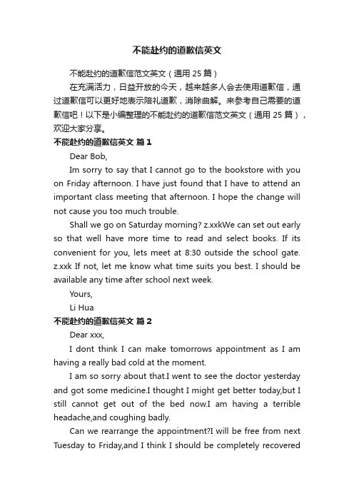 不能赴约的道歉信范文英文（通用25篇）