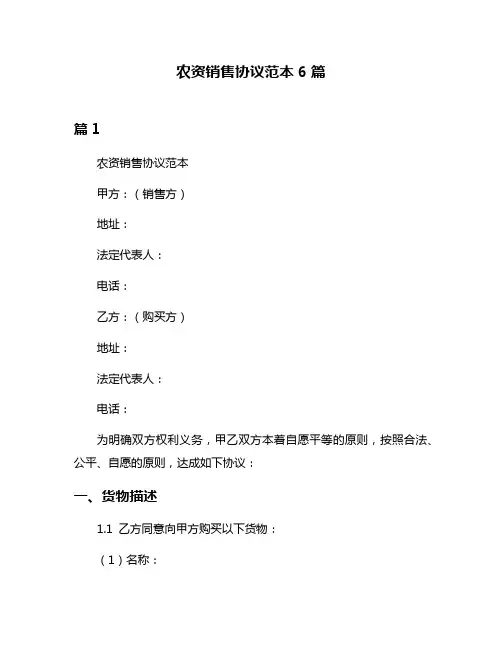农资销售协议范本6篇