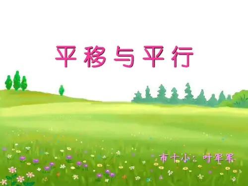 《平移与平行》课件