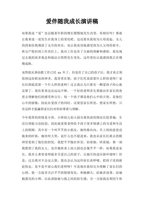 爱伴随我成长演讲稿三篇