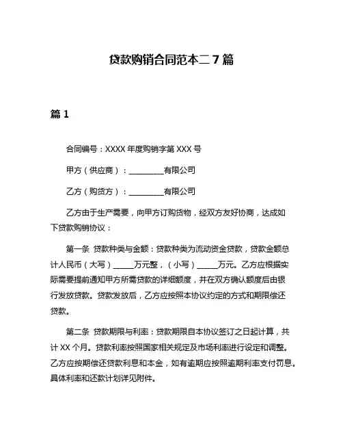 贷款购销合同范本二7篇
