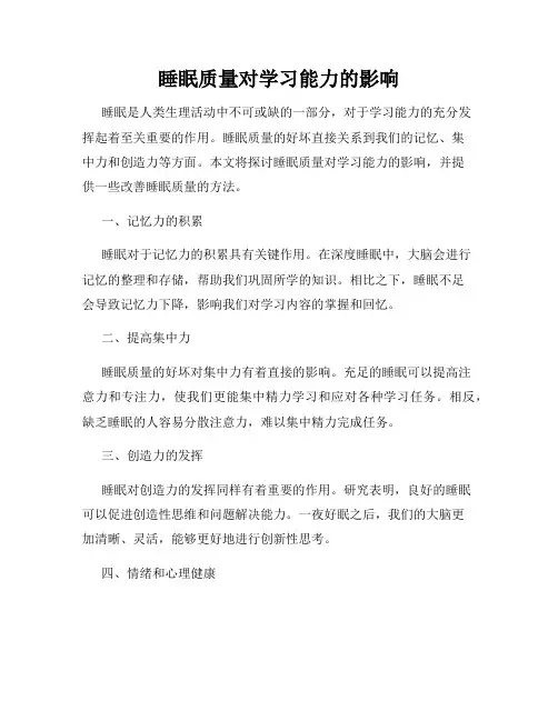 睡眠质量对学习能力的影响