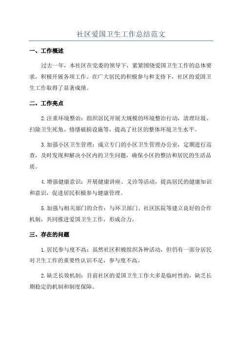 社区爱国卫生工作总结范文