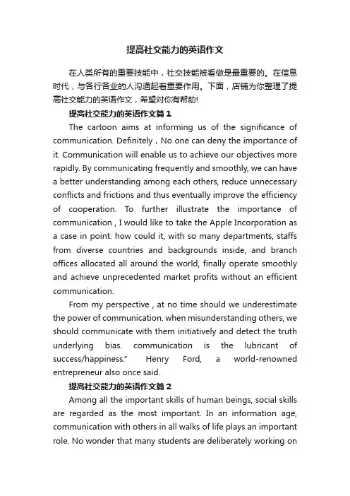 提高社交能力的英语作文
