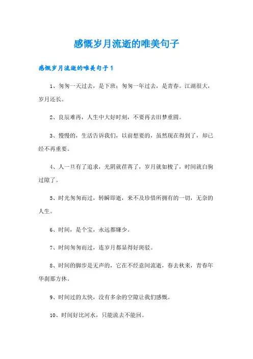 感慨岁月流逝的唯美句子