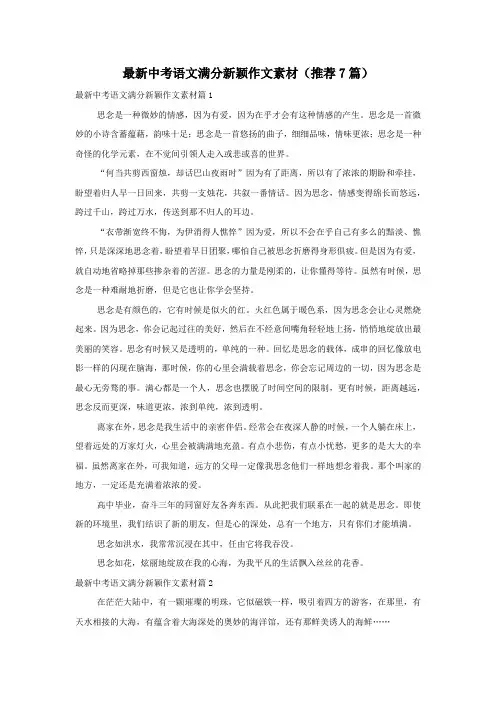 最新中考语文满分新颖作文素材(推荐7篇)
