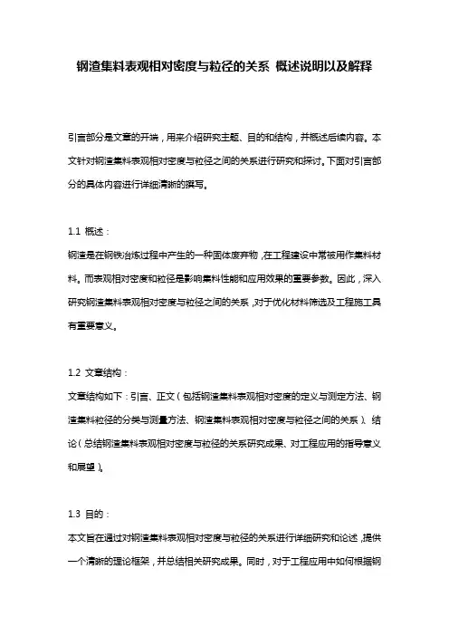 钢渣集料表观相对密度与粒径的关系_概述说明以及解释