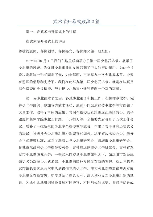 武术节开幕式致辞2篇