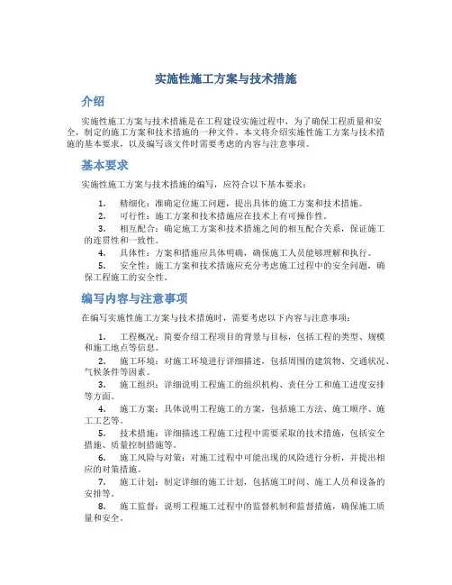 实施性施工方案与技术措施