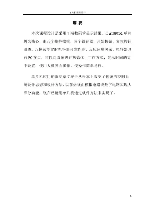 单片机课程设计--8位智能抢答器