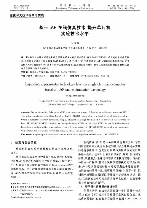 基于IAP在线仿真技术提升单片机实验技术水平