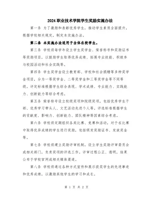 2024职业技术学院学生奖励实施办法
