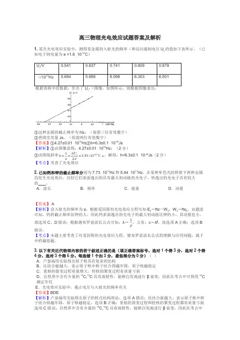 高三物理光电效应试题答案及解析
