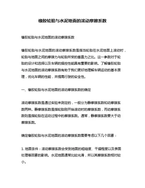 橡胶轮胎与水泥地面的滚动摩擦系数