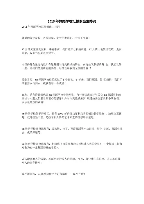2015年舞蹈学校汇报演出主持词_共5页