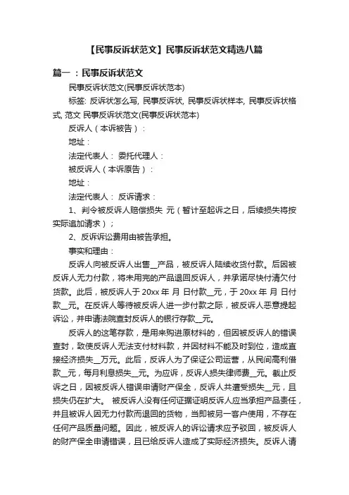 【民事反诉状范文】民事反诉状范文精选八篇