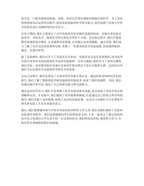 济南大学化学实习报告