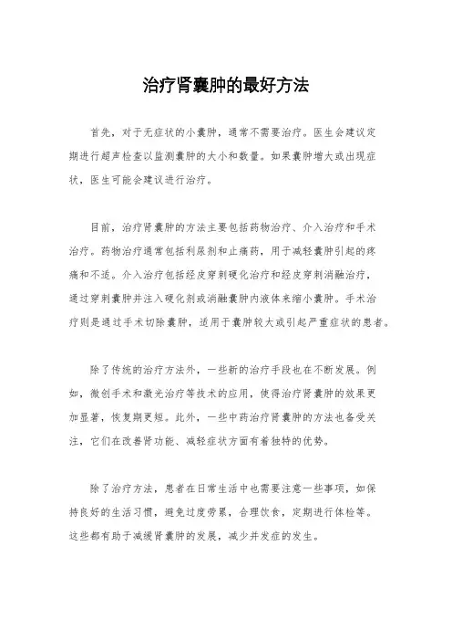 治疗肾囊肿的最好方法