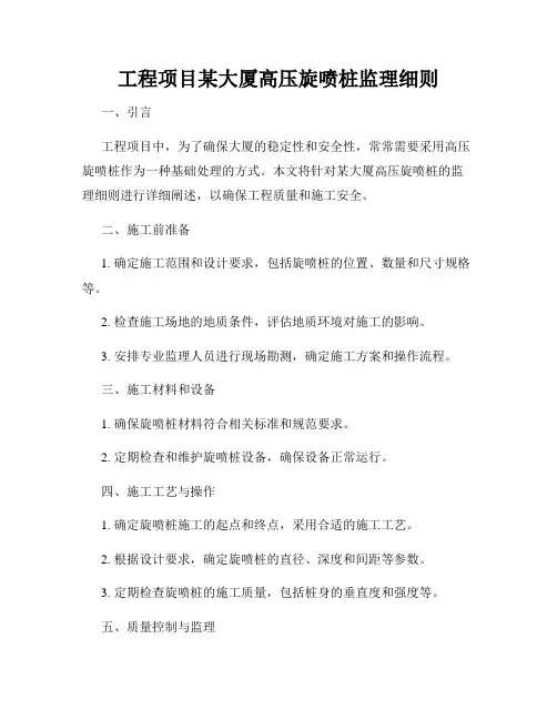 工程项目某大厦高压旋喷桩监理细则