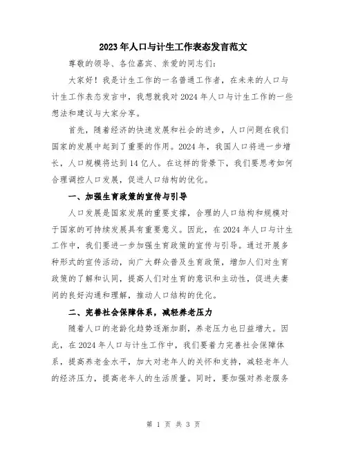 2023年人口与计生工作表态发言范文