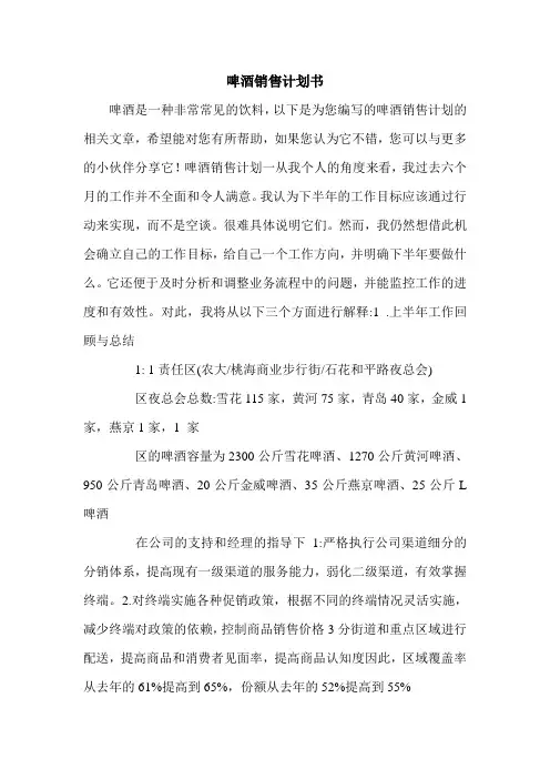 啤酒销售计划书.doc