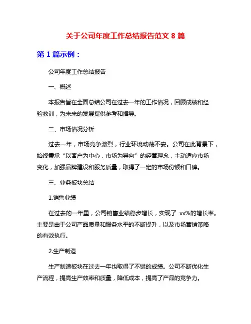 关于公司年度工作总结报告范文8篇
