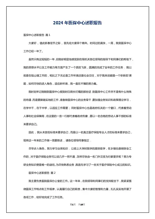 2024年医保中心述职报告
