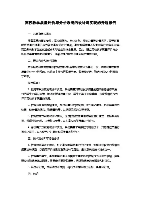 高校教学质量评价与分析系统的设计与实现的开题报告