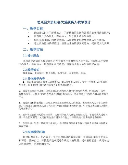 幼儿园大班社会关爱残疾人教学设计【含教学反思】