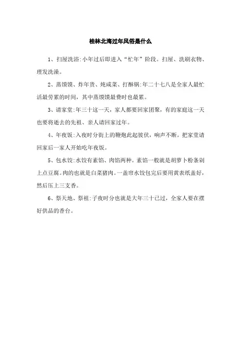 桂林北海过年风俗是什么