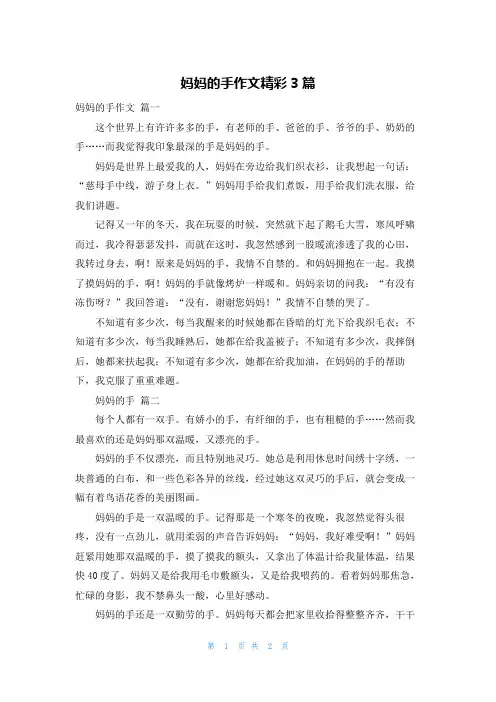 妈妈的手作文精彩3篇