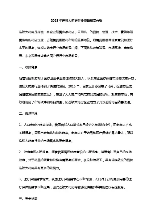 2023年连锁大药房行业市场前景分析