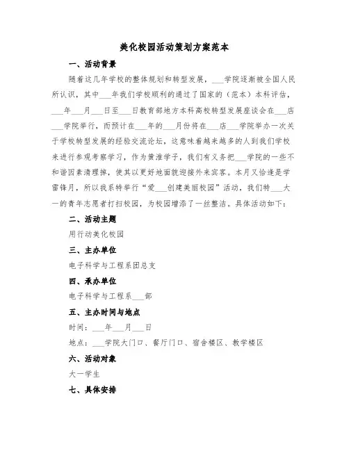 美化校园活动策划方案范本（3篇）