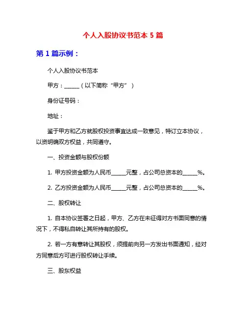 个人入股协议书范本5篇