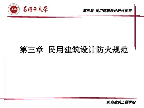 民用建筑设计防火规范