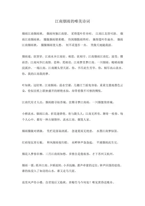 江南烟雨的唯美诗词
